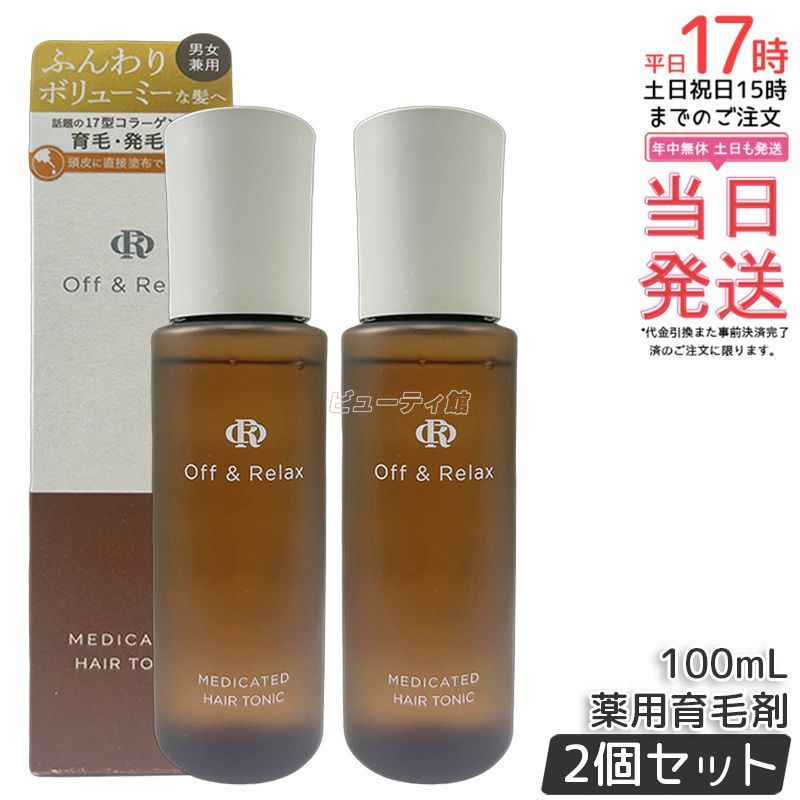 2個セット Off-Relax OR 薬用育毛剤 100ml 医薬部外品 ヘアトニック 頭皮ケア 養毛 発毛促進 育毛 抜け毛予防 脱毛予防 男女兼用 スパ リラックス ヘアケア オフアンドリラックス 対応 薄毛対策 医薬部外品認証済み