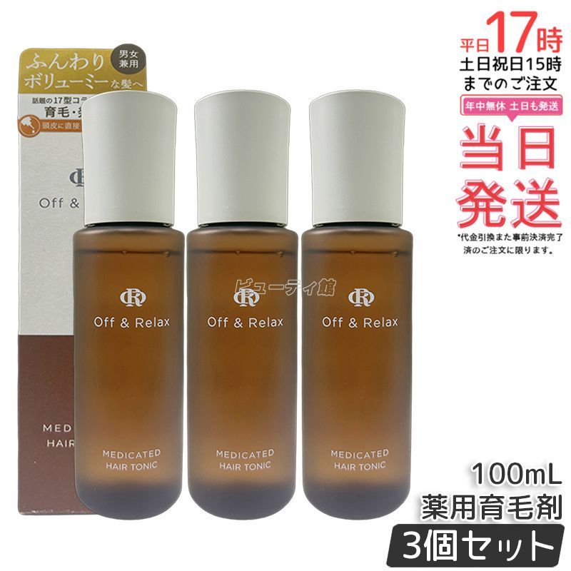 3個セット Off-Relax OR 薬用育毛剤 100ml 医薬部外品 ヘアトニック 頭皮ケア 養毛 発毛促進 育毛 抜け毛予防 脱毛予防 男女兼用 スパ リラックス ヘアケア オフアンドリラックス 対応 薄毛対策 医薬部外品認証済み