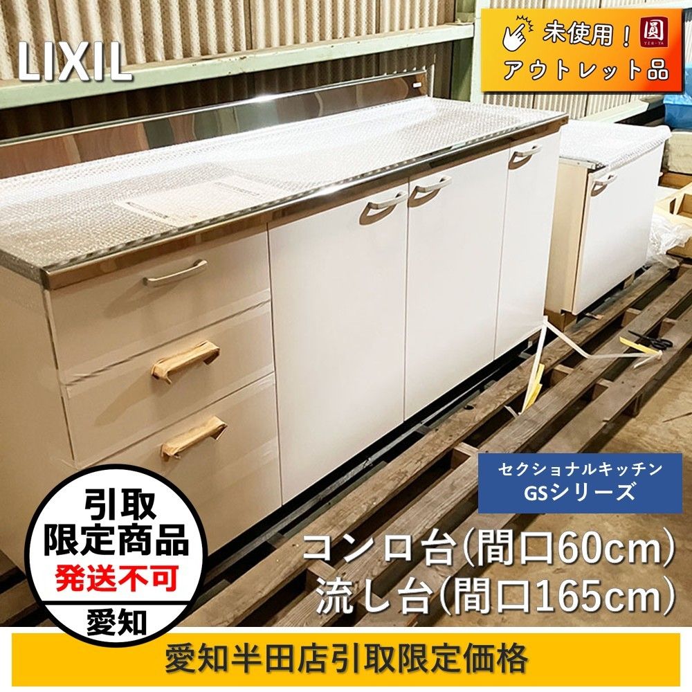 愛知半田店引取 LIXIL リクシル セクショナルキッチンGSシリーズ 流し台165cm コンロ台60cm GSE-S-165JXTR GSE-K-60KR