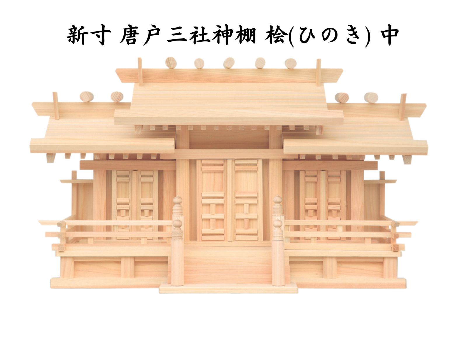 神棚 新寸 唐戸 三社 神棚 桧 ひのき 中 み