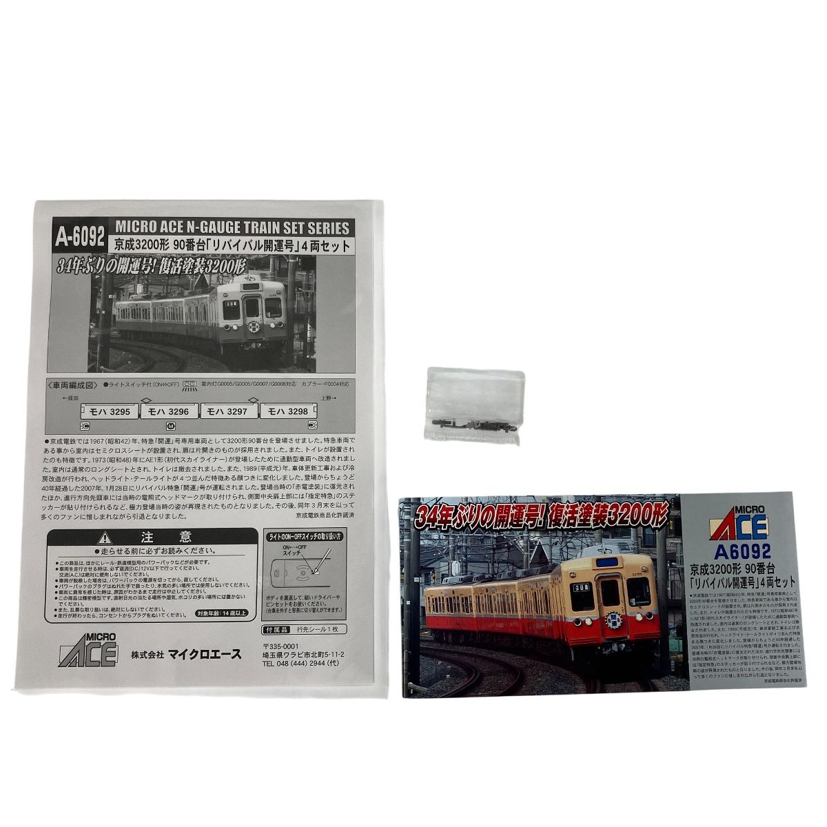 マイクロエース A 6092 京成 3200形 90番台 更新車 リバイバル開運号 4両セット 鉄道模型 Nゲージ