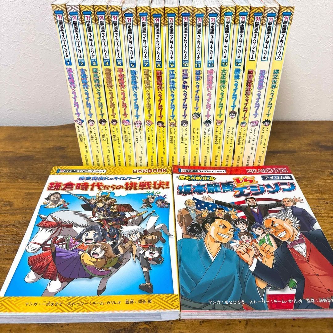 歴史漫画タイムワープシリーズ通史編 全14巻＋他5巻 19巻セット - メルカリ