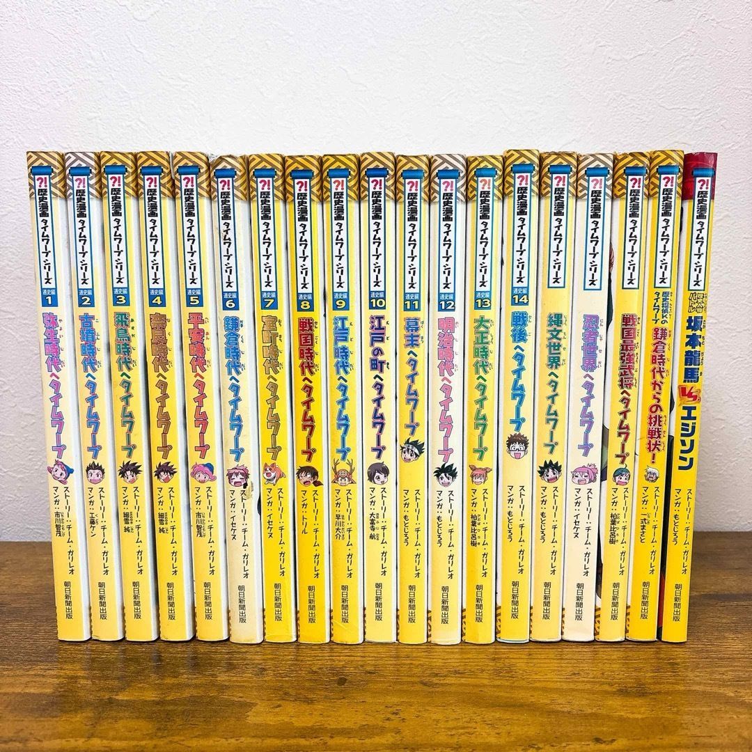 歴史漫画タイムワープシリーズ通史編 全14巻＋他5巻 19巻セット - メルカリ