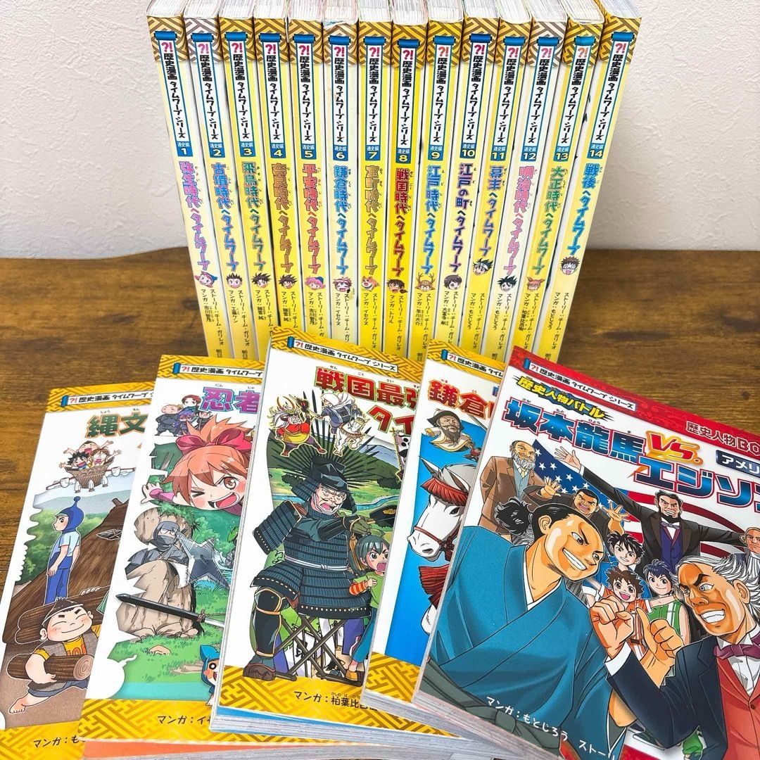 歴史漫画タイムワープシリーズ全14巻セット➕1巻 歴史漫画タイムワープシリーズ 通史編【全14巻セット】+ 別巻1冊セット