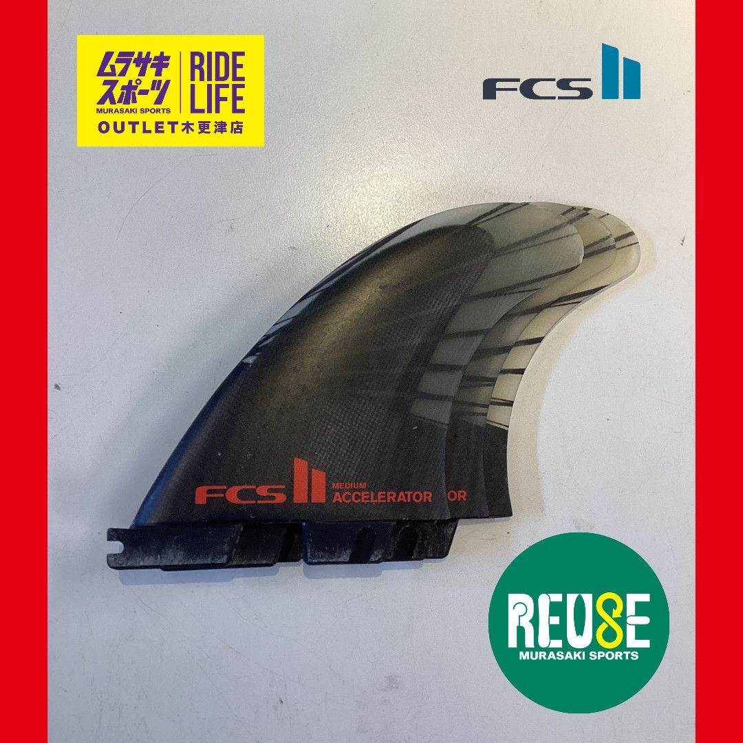 ムラスポOUTLET公式 FCS2 エフシーエス2 ACCELERATOR TRI FIN アクセラレーター PCC AirCore パフォーマンスコアカーボン Mサイズ サーフィン フィン ムラサキスポーツ OUTLET アウトレット