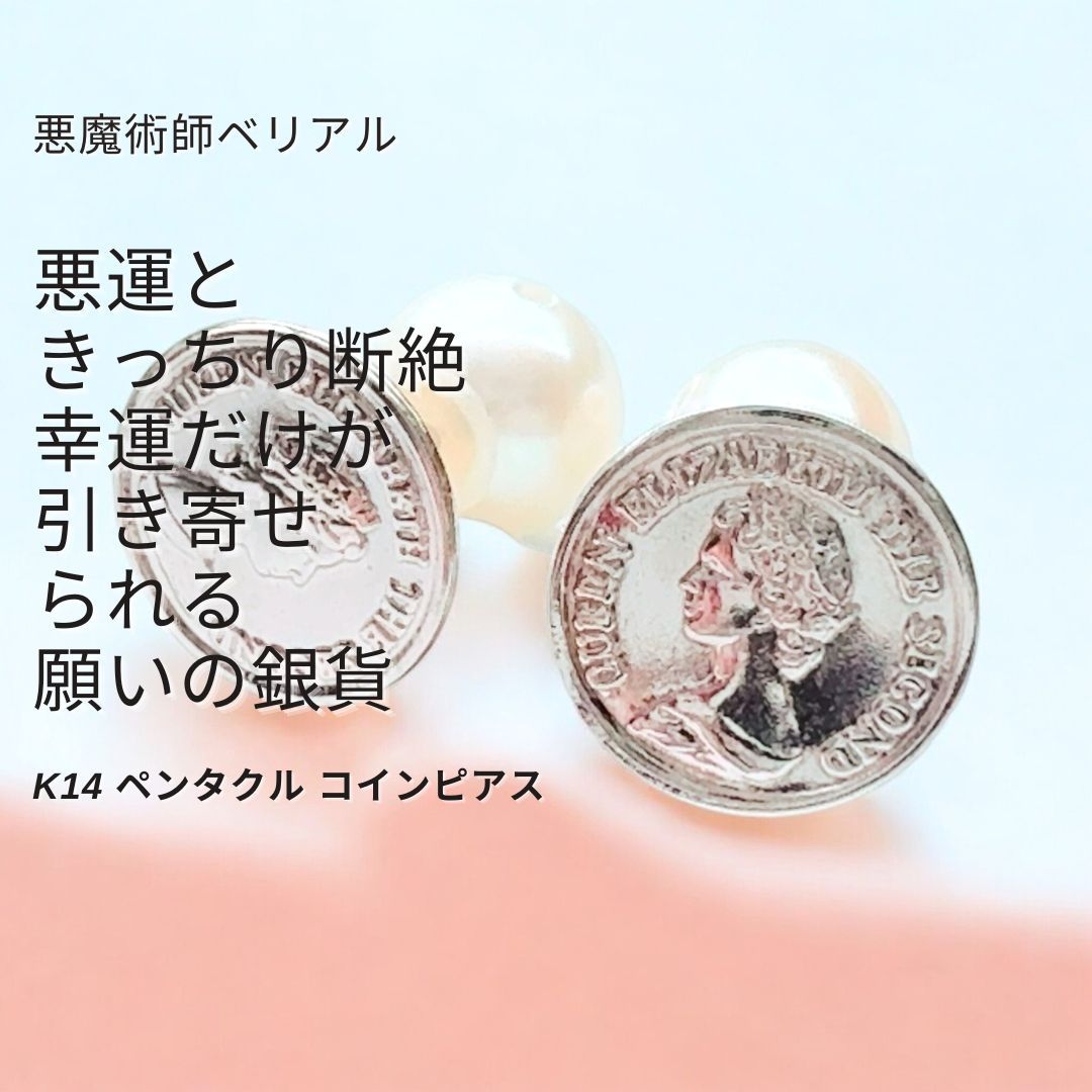 B136 悪縁をブロック 縁切り ラッキーを引き寄せる K14 ペンタクル コインピアス 悪魔術師 べリアル 14金 願望成就 幸運 厄除け お守り 良縁 縁結び 本物 成就 魔術 ホワイトゴールド