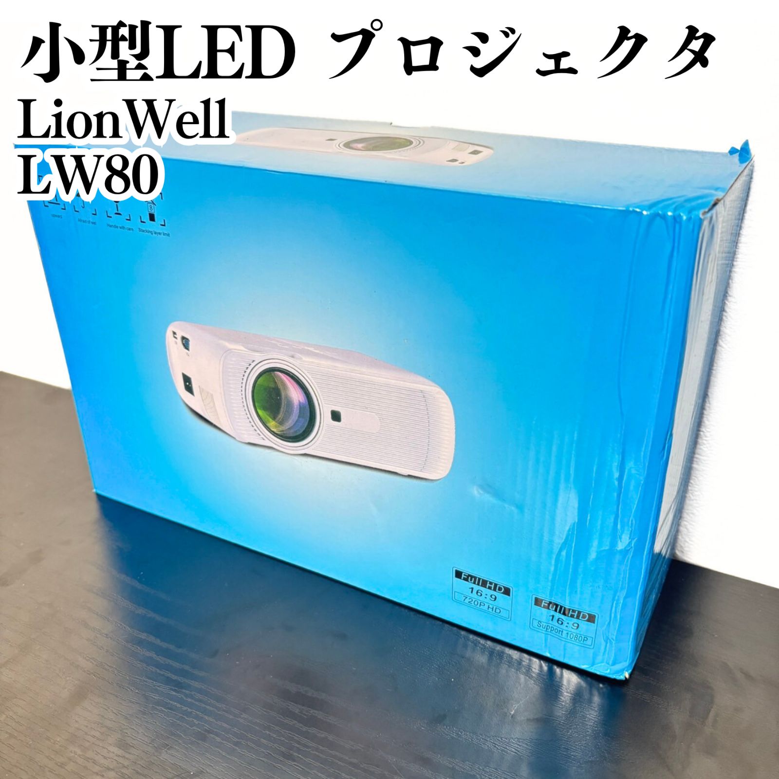 LionWell LW80 ミニLEDプロジェクター アタ・シネマ 未使用 - メルカリ