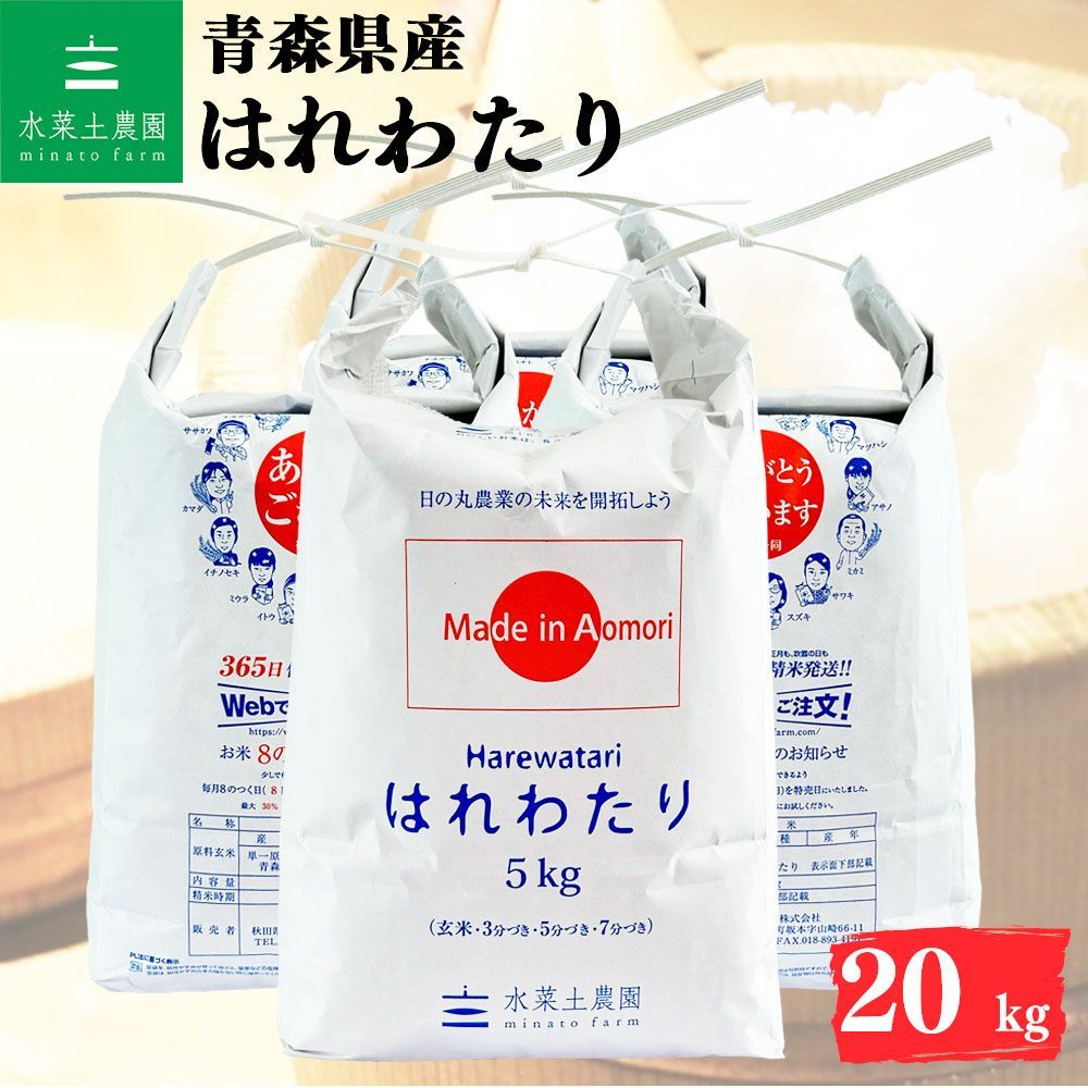 はれわたり 30kg 令和6年産 玄米 令和7年産】青森県産