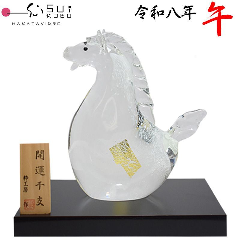 博多びーどろ粋工房 令和八年 干支 午 うま ガラス製 置物 SE-073 約14 cm×15 cm 山崎 真一作 うま年 午年 馬年 ウマ年 干支飾り 開運 新年 正月 縁起物 令和8年 R 8年