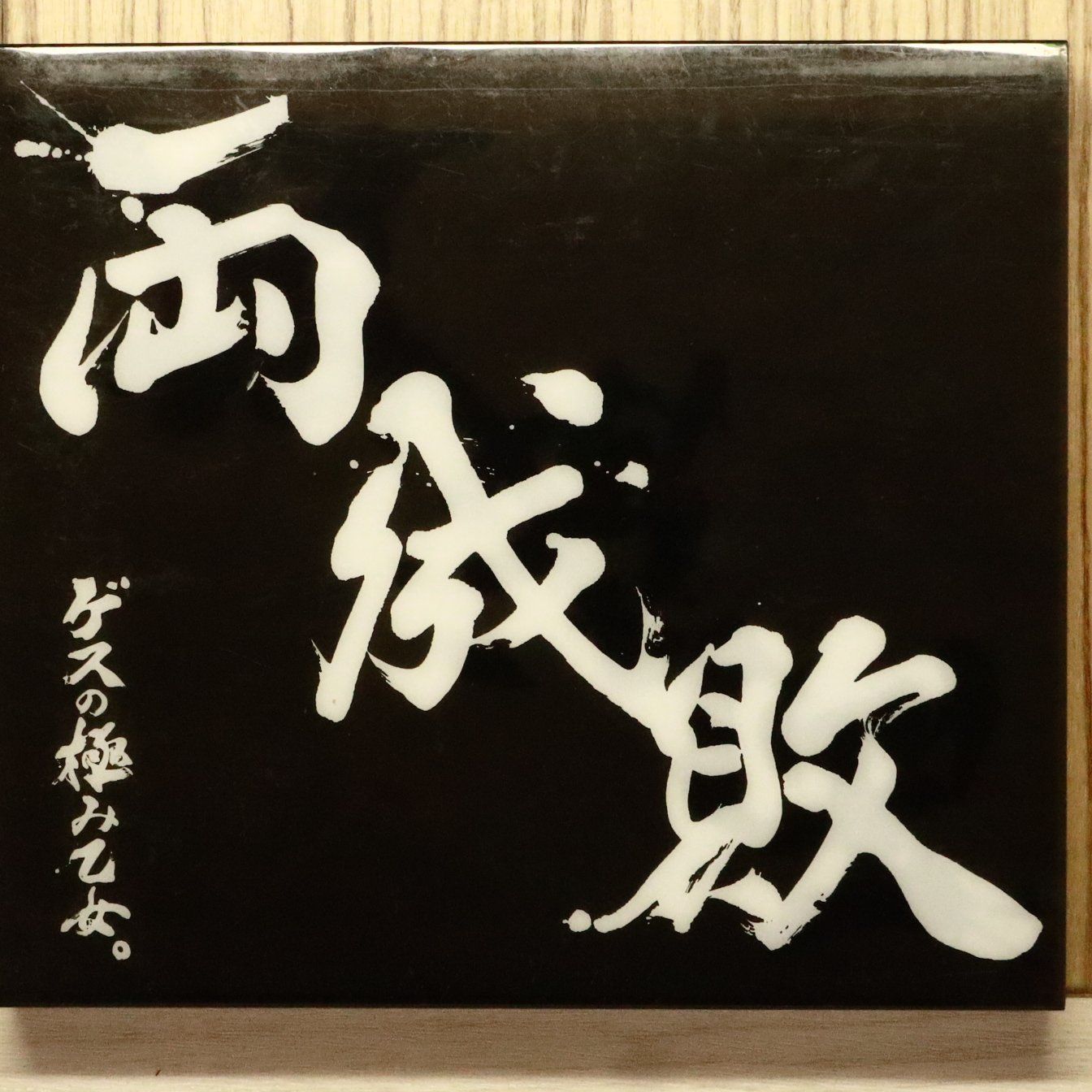 【美盤/国内プロモ/再生確認済】 東京プリン NO.1 ～輝け乙女～ アナログ盤 NO.1～輝け乙女～/東京プリン