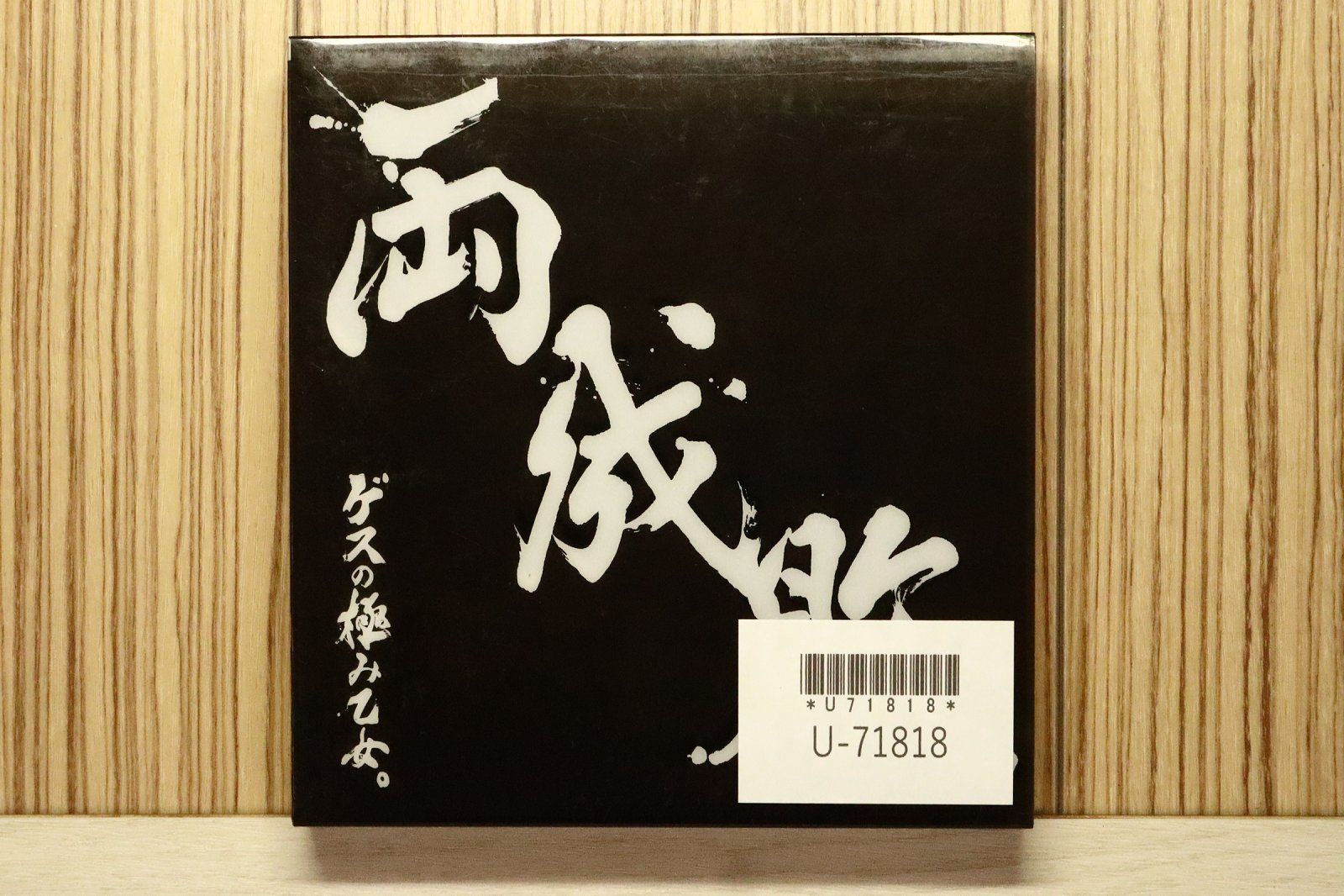 国内盤CD☆ゲスの極み乙女/gesunokiwamiotome□ 両成敗(通常盤) - ゲス