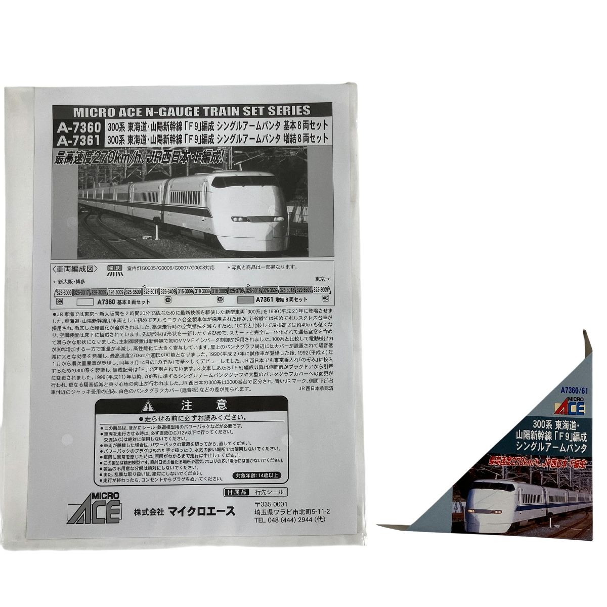  マイクロエース A 7360 300系 東海道 山陽新幹線 F 9編成 シングルアームパンタ 8両 基本セット 鉄道模型 Nゲージ Nゲージ 鉄道模型
