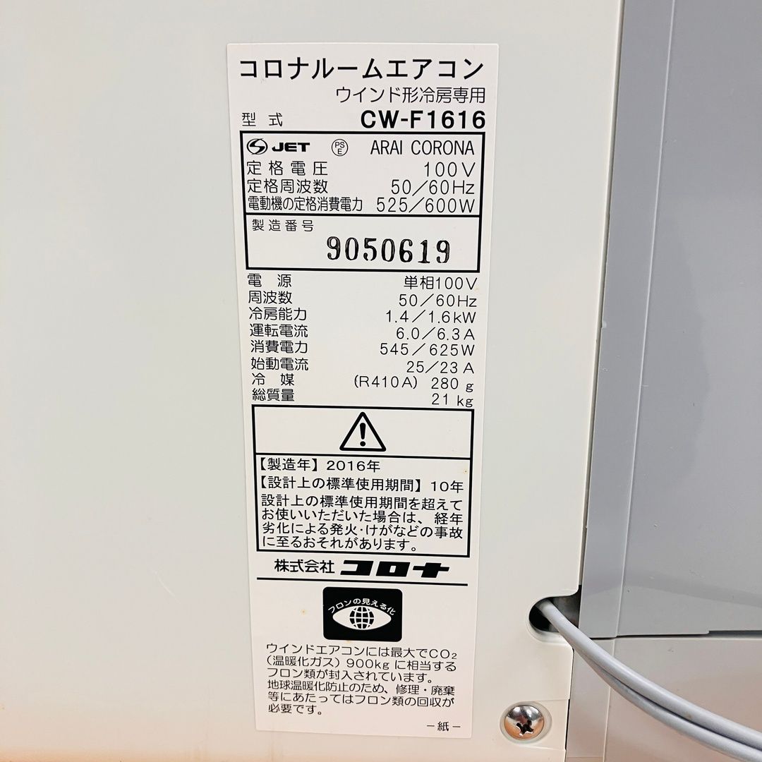 コロナ窓用エアコン　冷房専用　CW-F1616　2016年製　大分 CORONA CW-F1616 窓用エアコン ウインド形エアコン 冷房専用 2016年製