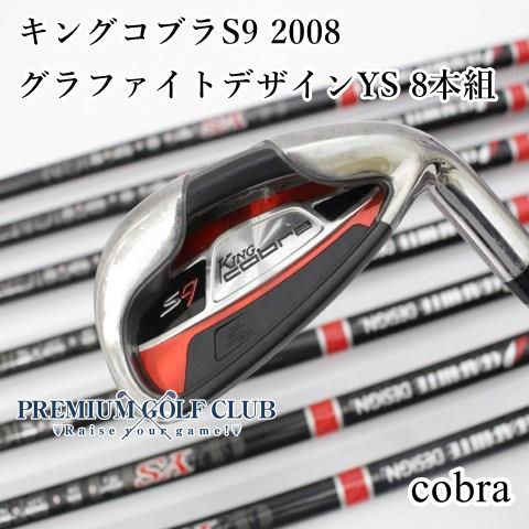 B ランク アイアンセット コブラ キングコブラS 9 2008 グラファイトデザインYS 8本組 S 25 5 4759