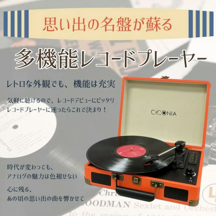 CICONIA チコニア クラシカルレコードプレーヤー トランクケース型 TE-1907OR オレンジ 父の日 プレゼント 実用的 花以外