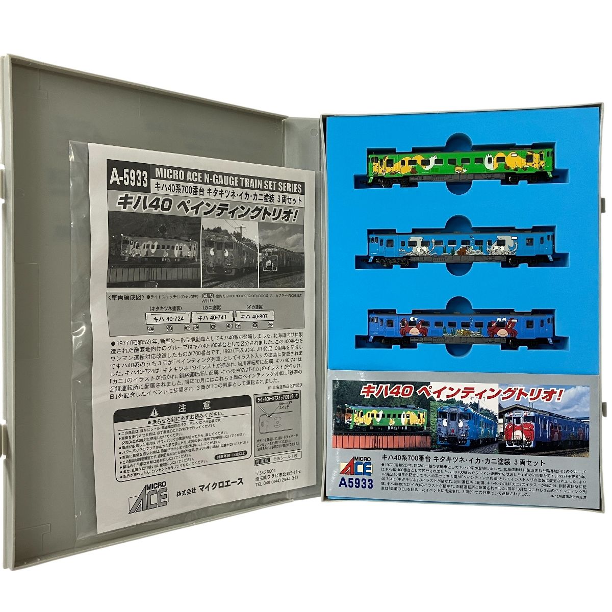MICRO ACE A 5933 キハ40系 700番台 キタキツネ イカ カニ塗装 3両セット