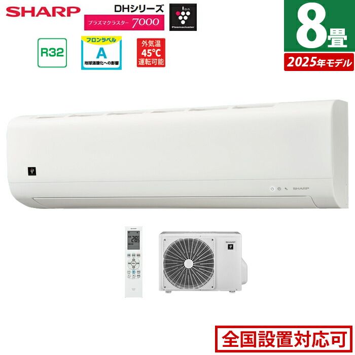 エアコン 8畳用 シャープ 2.5 kW モデル プラズマクラスター7000 DHシリーズ AY-T 25 DH-W-SET ホワイト DH AU-T DHY 8畳用エアコン クーラー 冷房 暖房