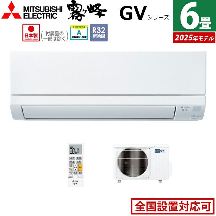 エアコン 6畳用 三菱電機 2.2 kW 霧ヶ峰 GVシリーズ モデル MSZ-GV 2225-W-SET ピュアホワイト 6畳用エアコン クーラー