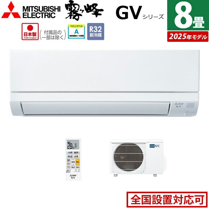 エアコン 8畳用 三菱電機 2 5 kW 霧ヶ峰 GVシリーズ モデル MSZ GV 2525 W SET ピュアホワイト 8畳用エアコン クーラー