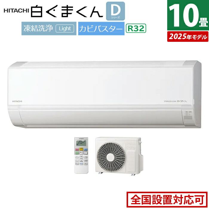 エアコン 10畳用 日立 2.8 kW 白くまくん Dシリーズ モデル RAS-DR 2825 S-W-SET スターホワイト S-W RAC-DR S 10畳エアコン クーラー 清潔エアコン 凍結洗浄