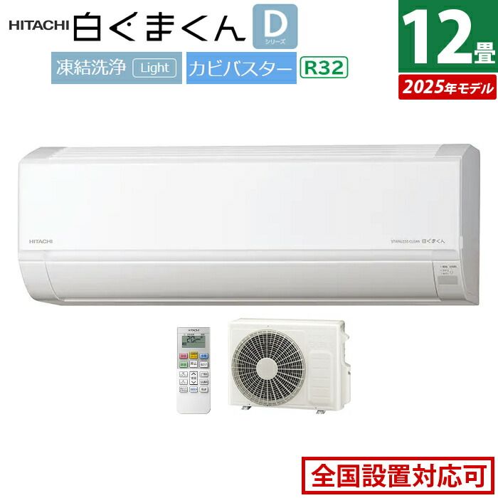 エアコン 12畳用 日立 3.6 kW 白くまくん Dシリーズ モデル RAS-DR 3625 S-W-SET スターホワイト S-W RAC-DR S 12畳エアコン クーラー 清潔エアコン 凍結洗浄