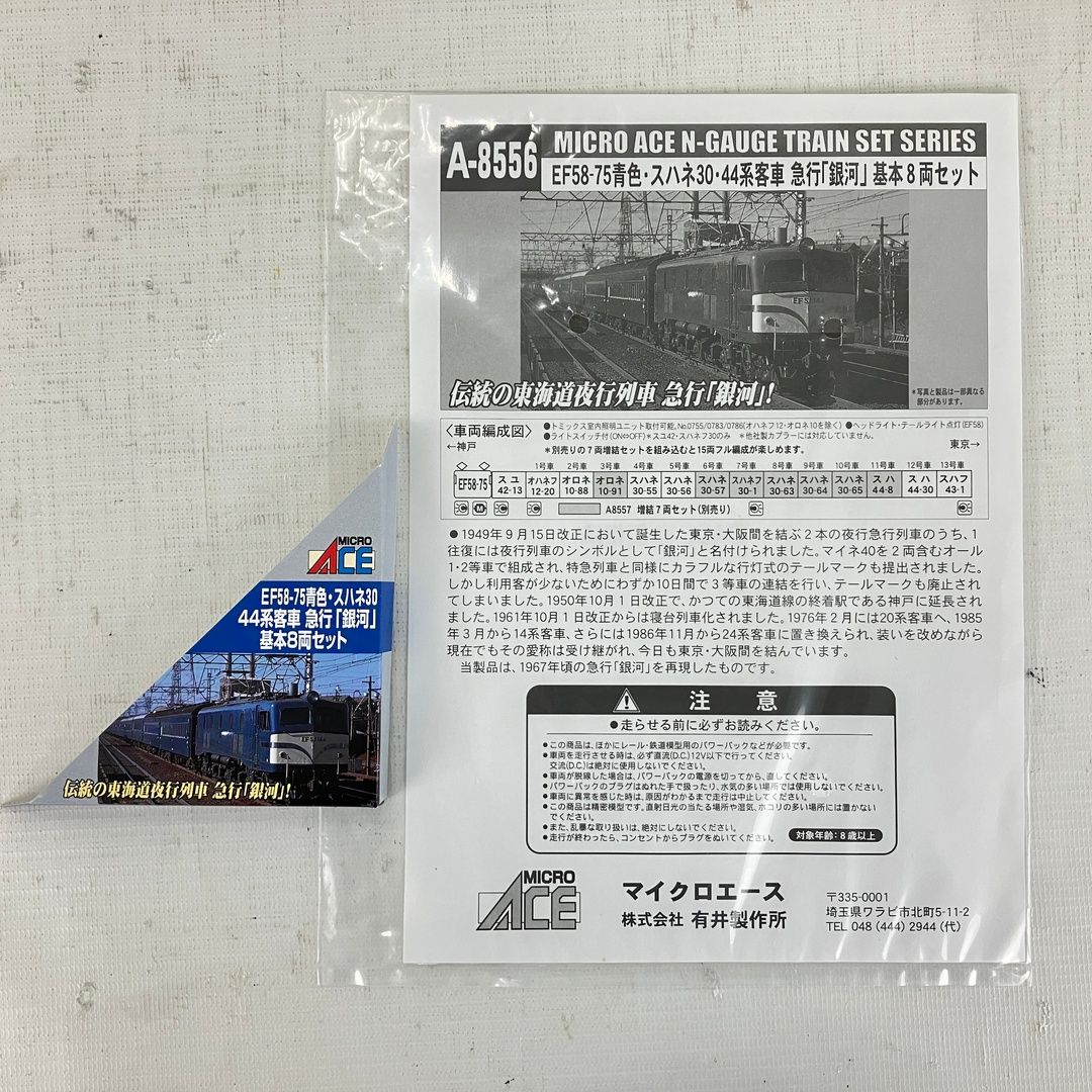 マイクロエース A 8556 EF 58 75 青 スハネ30 44系客車 急行 銀河 基本 8両セット 鉄道模型 N