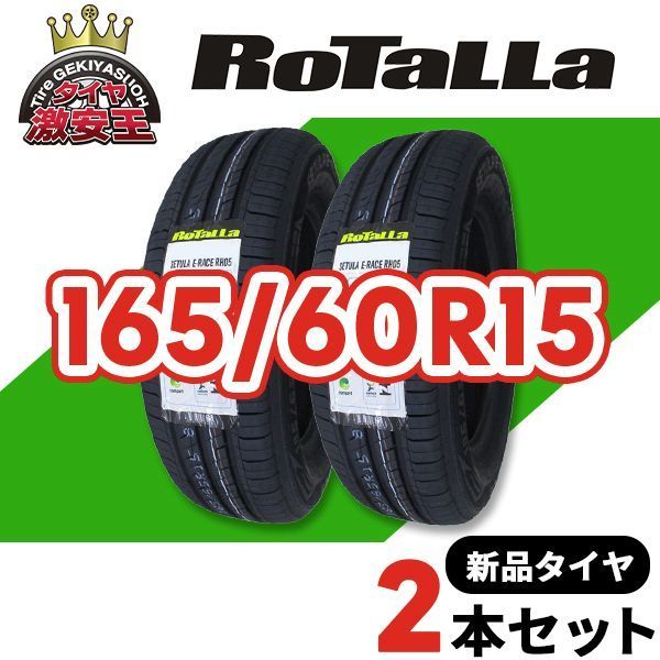 2本セット 165/60R15 2025年製造 新品サマータイヤ RoTaLLa 注文