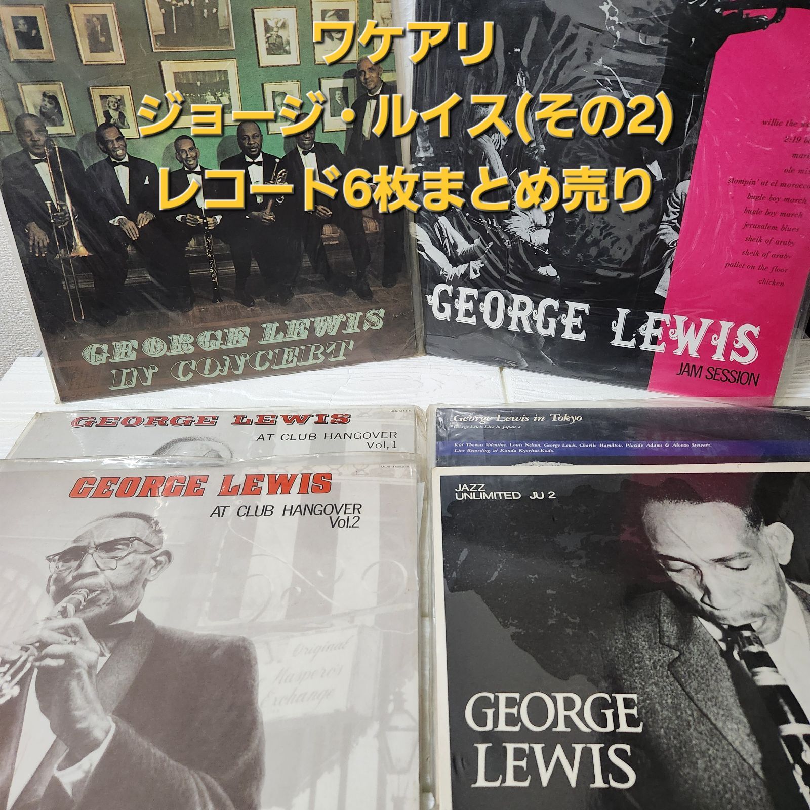 ワケアリ ジョージ・ルイス(その2) LPレコード6枚まとめ売り - メルカリ