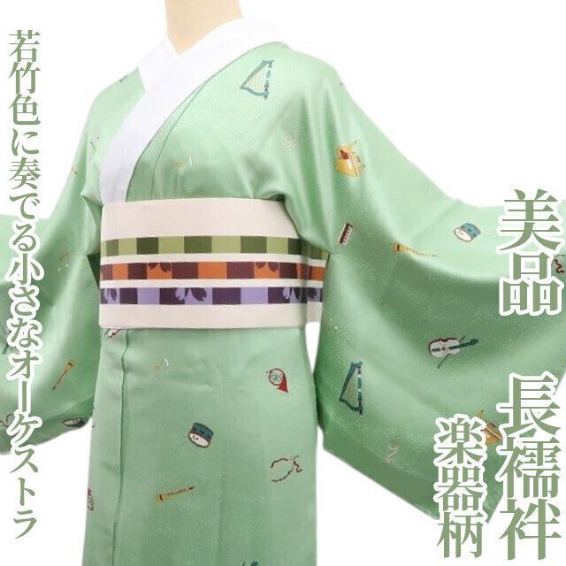 ❁tomihisa❁ 楽器柄 着物 正絹 仕付け糸付 若竹色に奏でる小さなオーケストラ 長襦袢 7170