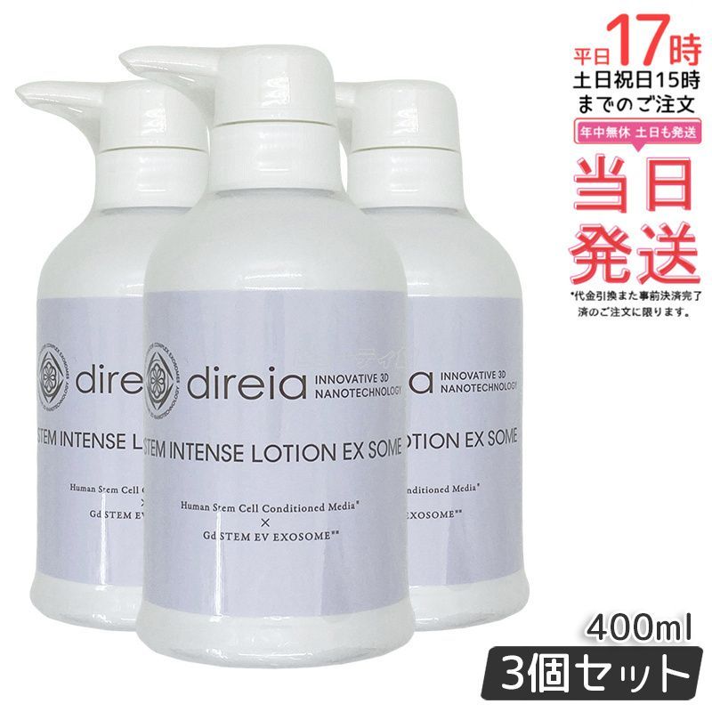 3個セット ディレイア ステム インテンス ユース ローション EXソーム 400ml ヒト幹細胞培養液 化粧水 ツヤ うるおい 保湿 しっとり