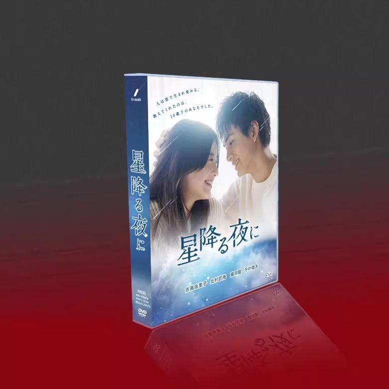 星降る夜に 吉高由里子 DVD 全9話 - メルカリ 星降る夜に 吉高由里子 DVD 全9話 - メルカリ