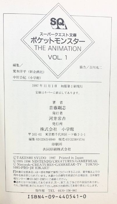 ポケットモンスター VOL.1 THE スーパークエスト文庫 し 3-1 小学館 首藤 剛志