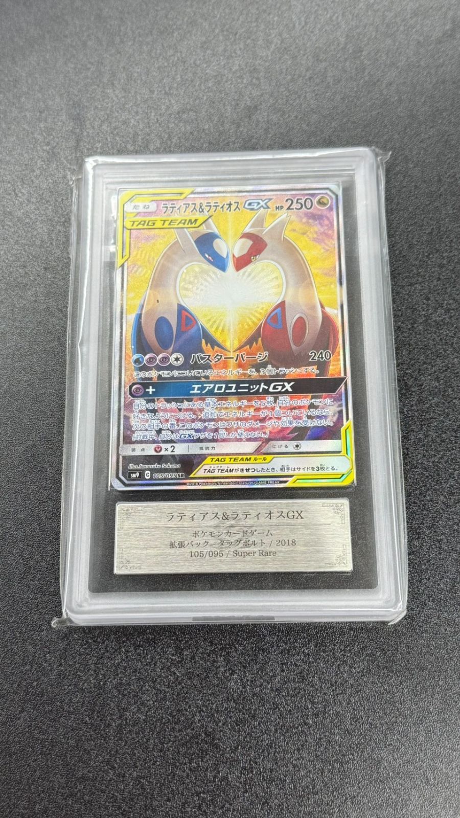 ラティアス＆ラティオスGX SR SM9 104/095 ARS10＋ ARS10】ラティアス＆ラティオスGX SR SM9 105/095 鑑定書付き - メルカリ