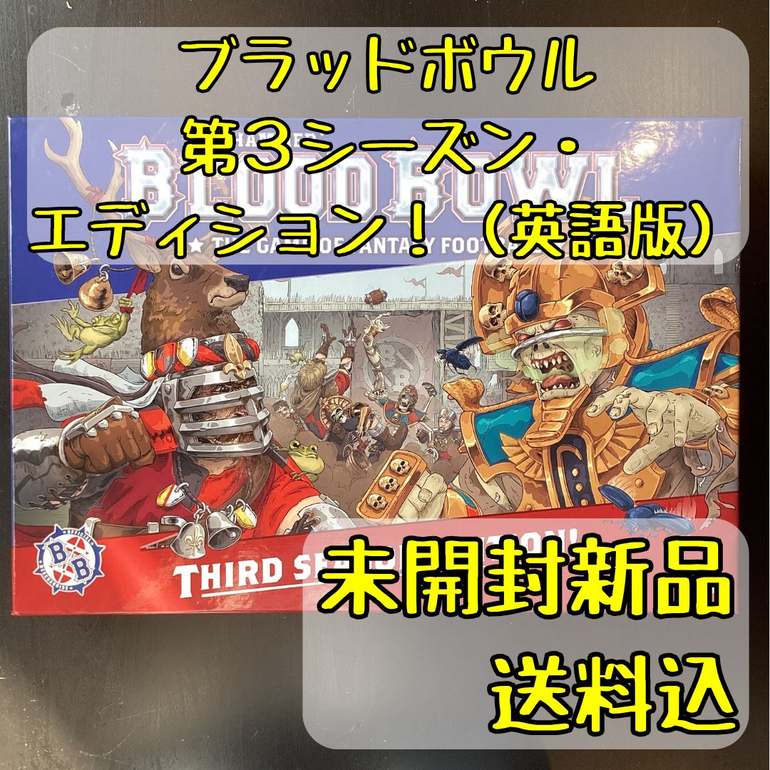 ウォーハンマー ブラッドボウル 第3シーズン エディション 英語版 Blood Bowl – Third Season Edition! English