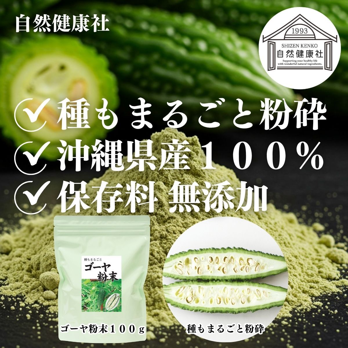 自然健康社 ゴーヤ粉末 100g×10個 青汁 粉末 国産 ゴーヤ パウダー 保存料 無添加 粉末 野菜 ジュース ゴーヤー茶 ゴーヤ茶 ごーやー茶 ごーや茶 ごーやー おすすめ おいしい サプリメント ランキング スムージー まるごと ヴィーガン
