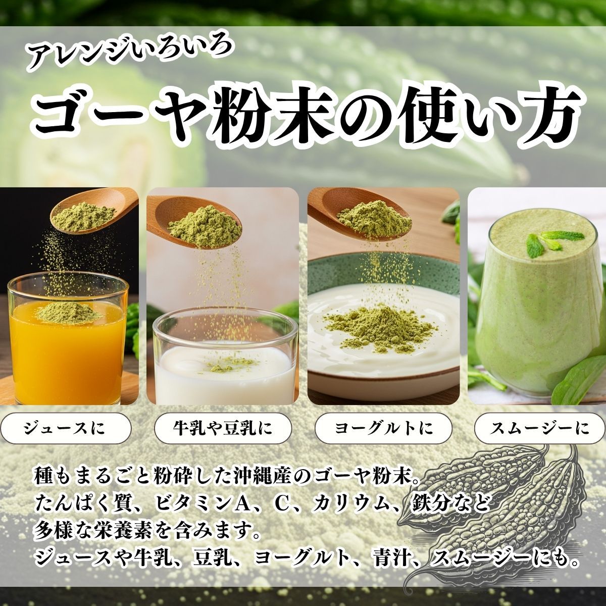 ゴーヤ粉末