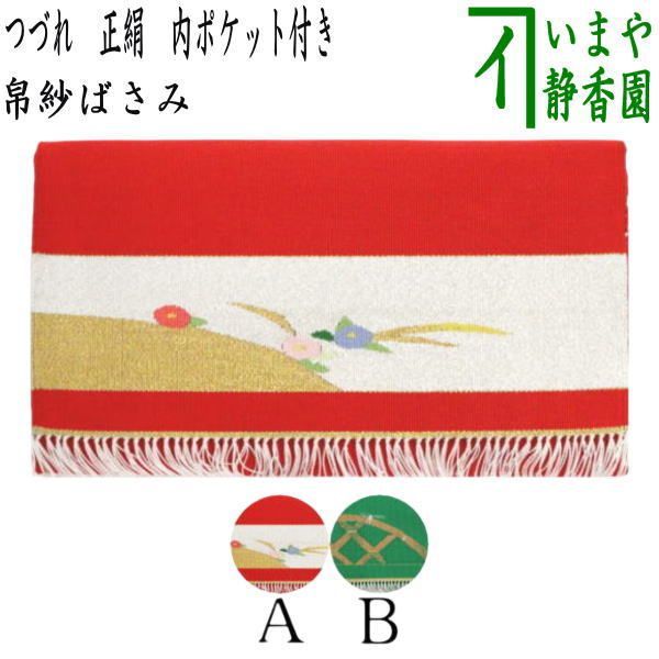 茶器 茶道具 帛紗ばさみ つづれ 正絹 内ポケット付き 服紗ばさみ 袱紗ばさみ 帛紗入れ 服紗入れ 袱紗いれ 懐紙入れ