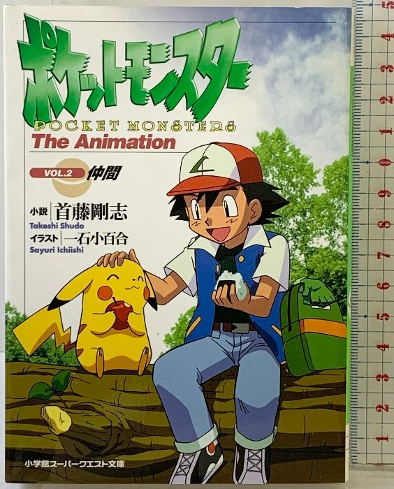 ポケットモンスター VOL 2 THE スーパークエスト文庫 し 3 小学館 首藤 剛志