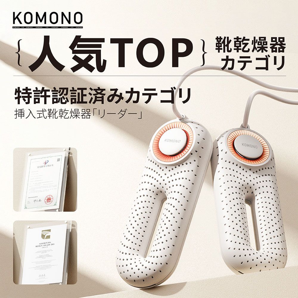 KOMONO 電気乾燥機 梅雨対策脱臭 除湿 温熱 シューズ乾燥機 360°脱臭乾燥機 殺菌 消臭 静か 小型 軽量 タイマー 靴の乾燥機 おしゃれ ブーツ ギフト