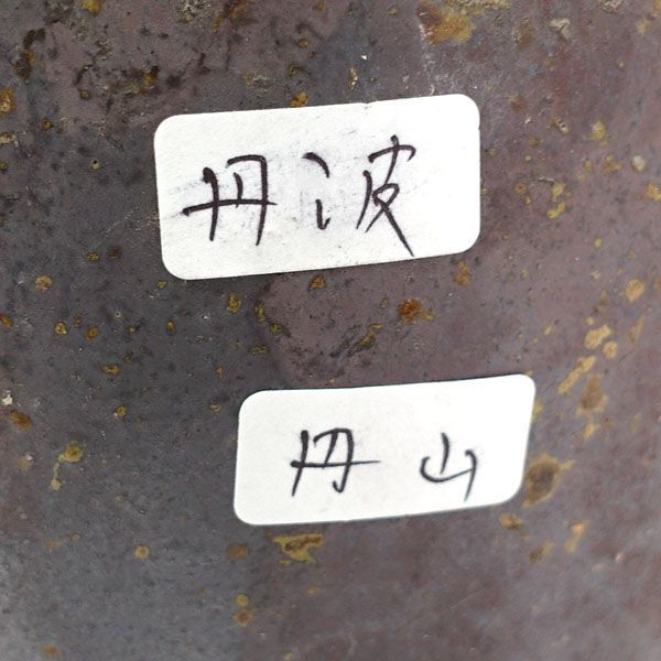 丹波焼 森本丹山 花器 花瓶 丹波焼 森本丹山 ◇【花器】丹波焼/森本丹