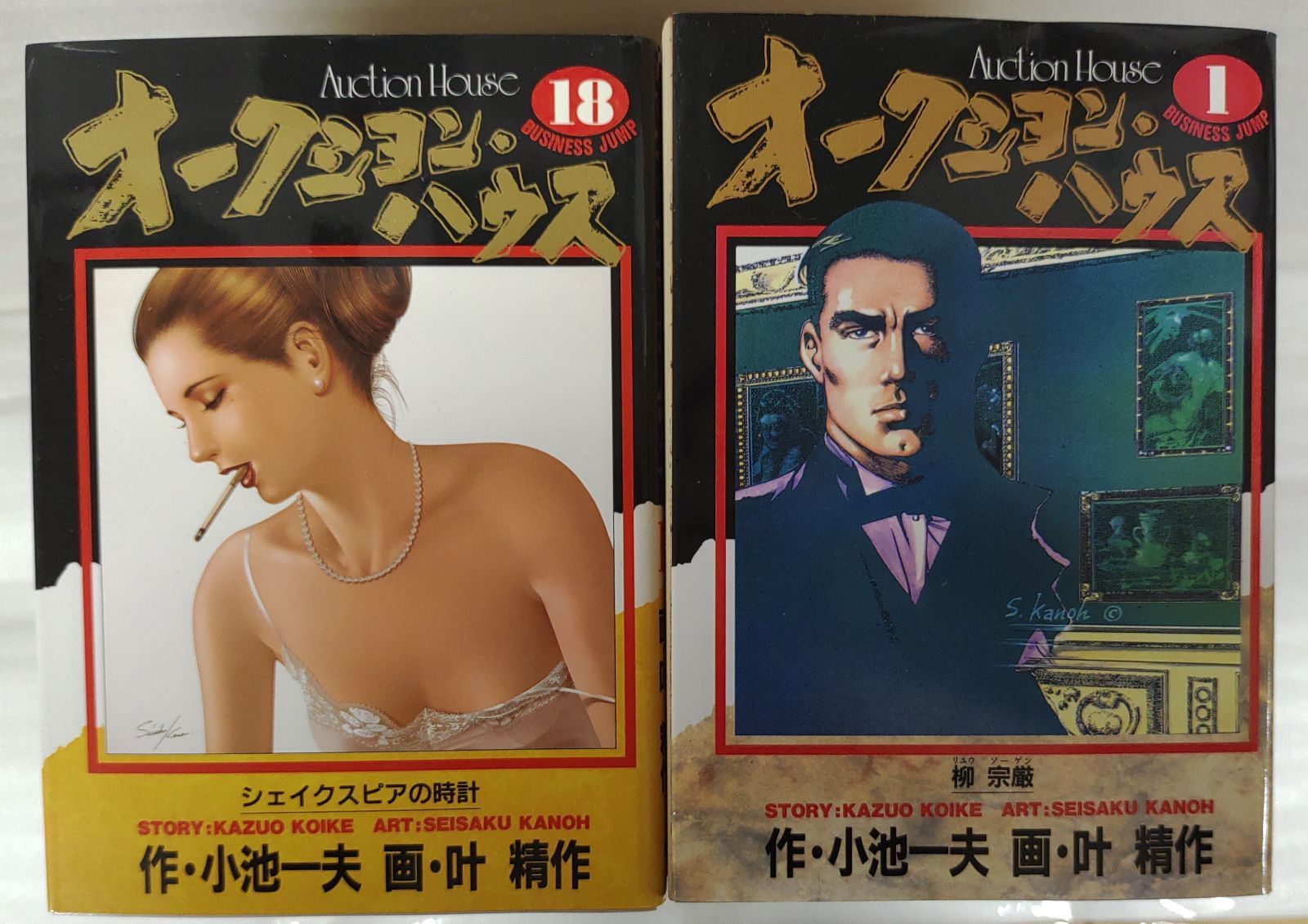 オークション・ハウス/全34巻セット/叶精作/小池一夫』MC0-09