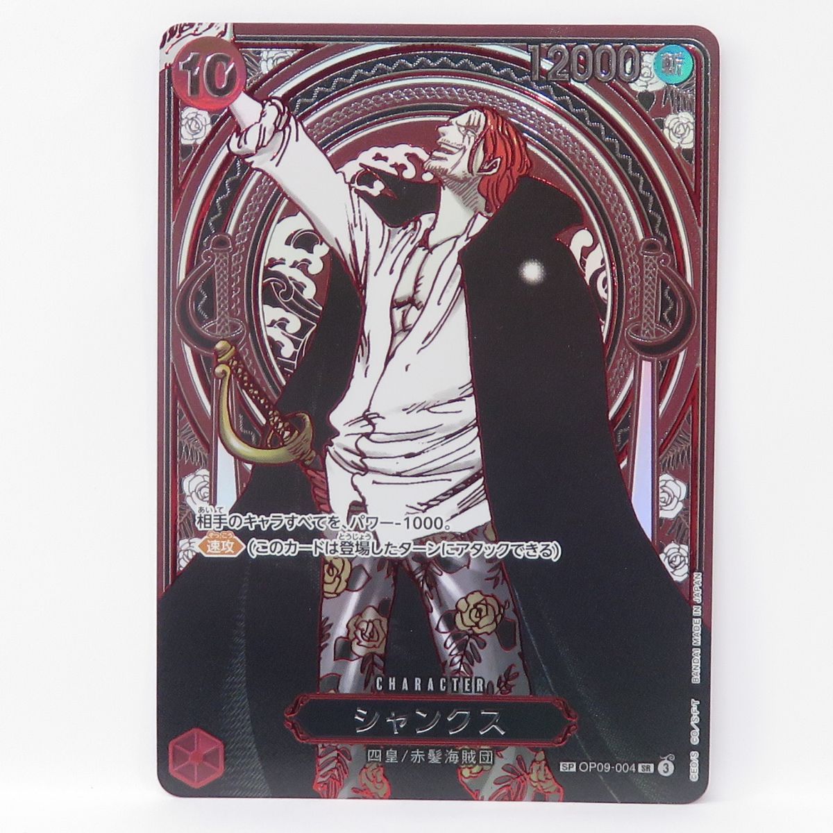 ワンピースカードゲーム シャンクス SP OP09-004 SR 銀 3周年 ※中古