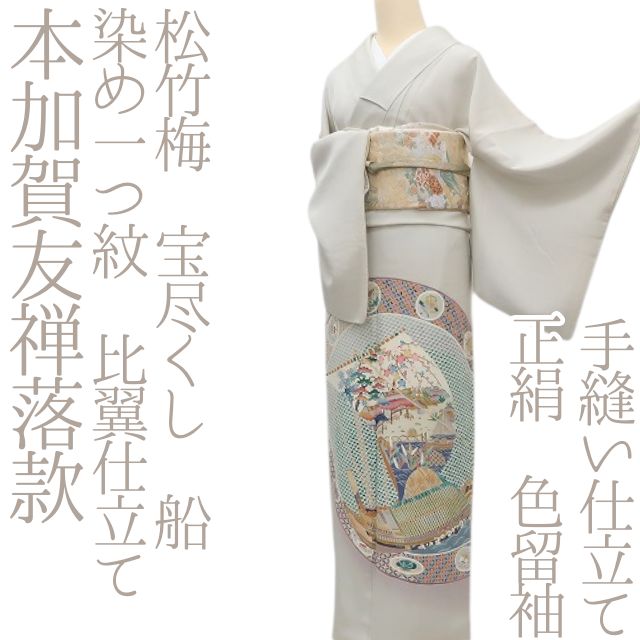 ✾まめ藤✾m2374＊正絹 本加賀友禅落款 染め一つ紋 比翼仕立て 手縫い
