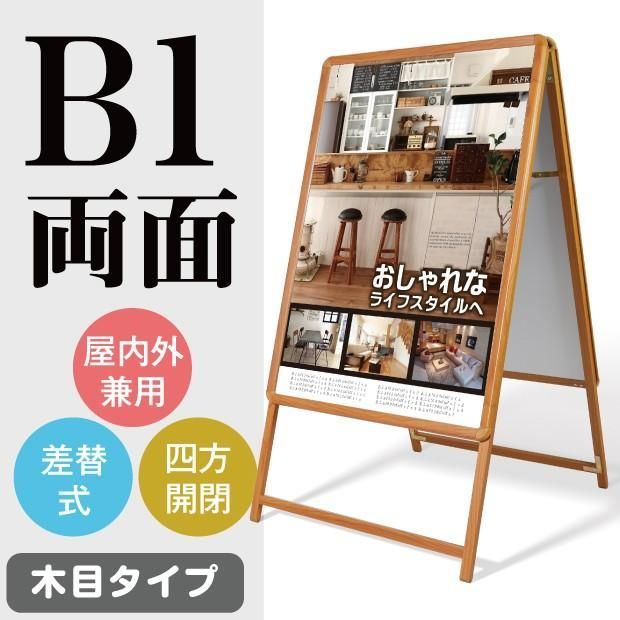 看板 店舗用看板 アルミスタンド 屋外使用 ポスター差替え式 グリップ式 両面 ライトブラウンW 774 mmxH 1430 mm wb 1 d