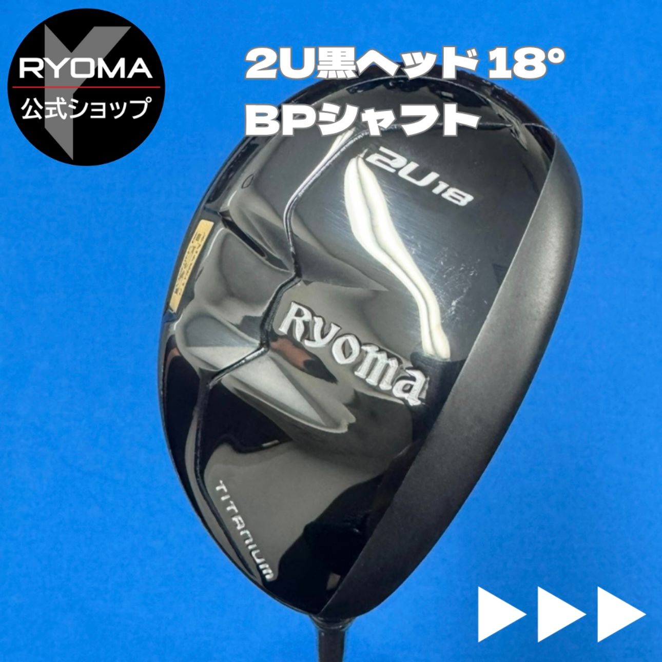 公式 アウトレット リョーマゴルフ ユーティリティ RYOMA U 黒ヘッド 2番UT 18° BEYOND POWER シャフト 特典あり ヘッドカバー付き グリップ交換して出荷 U2