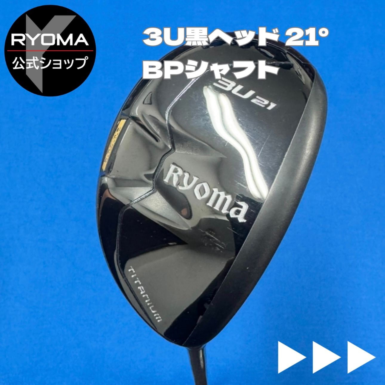 公式 アウトレット リョーマゴルフ ユーティリティ RYOMA U 黒ヘッド 3番UT 21° BEYOND POWER シャフト 特典あり ヘッドカバー付き グリップ交換して出荷 U3