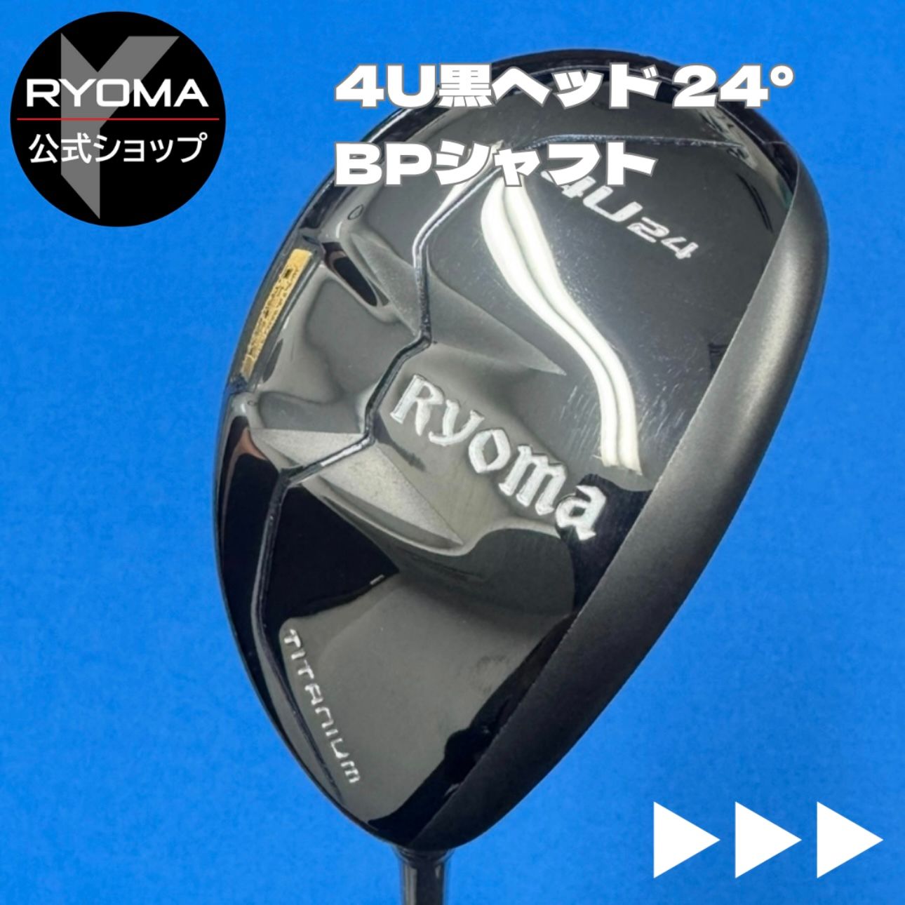 公式 アウトレット リョーマゴルフ ユーティリティ RYOMA U 黒ヘッド 4番UT 24° BEYOND POWER シャフト 特典あり ヘッドカバー付き グリップ交換して出荷 U4