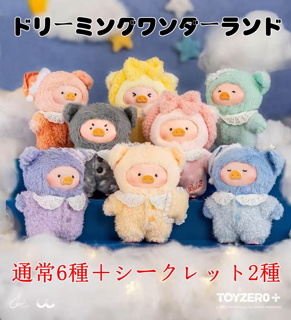 TOYZEROPLUS ルル ザ ピギー ドリーミングワンダーランドシリーズ ぬいぐるみキーチェーン ブラインドボックスセット 1BOX6個入り
