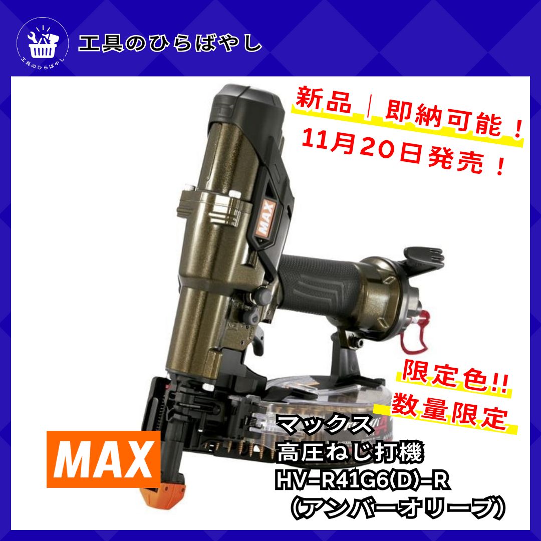 入荷次第 マックス HV‑R41G6 D アンバーオリーブ 高圧ねじ打機 ビス打機 ターボドライバ|深さ安定 高速化|ケース付 色