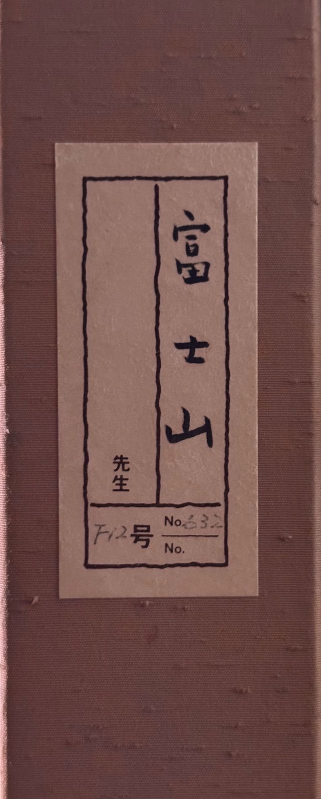 今尾景祥 「富岳」日本画 12号 風景画 共シール 京都 今尾景年の養嗣子